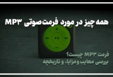 همه چیز در مورد فرمت صوتی MP3