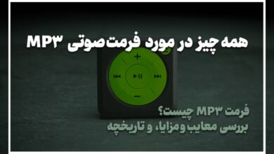 همه چیز در مورد فرمت صوتی MP3