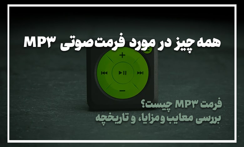 همه چیز در مورد فرمت صوتی MP3